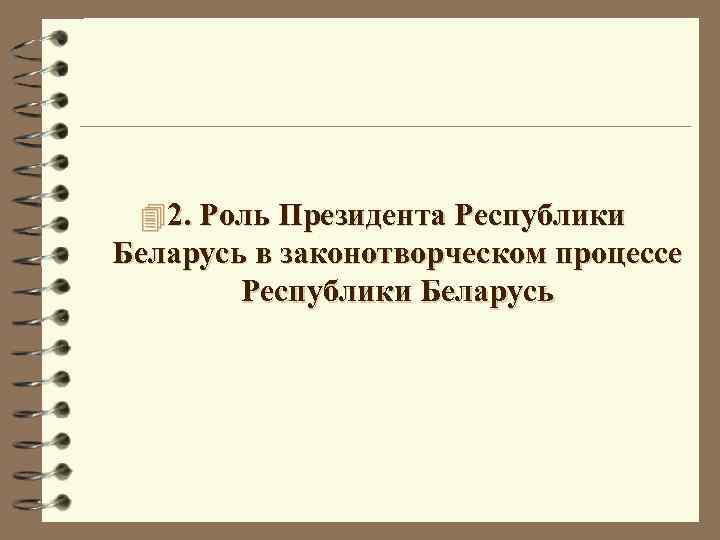 4 2. Роль Президента Республики Беларусь в законотворческом процессе Республики Беларусь 