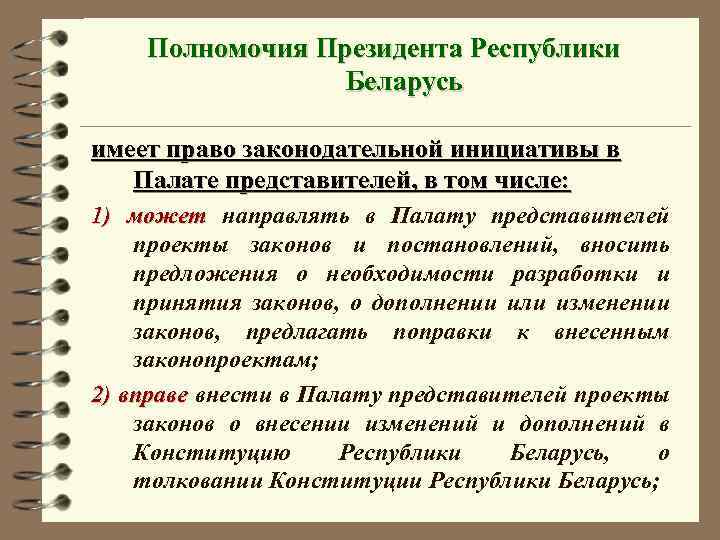 Полномочия Президента Республики Беларусь имеет право законодательной инициативы в Палате представителей, в том числе: