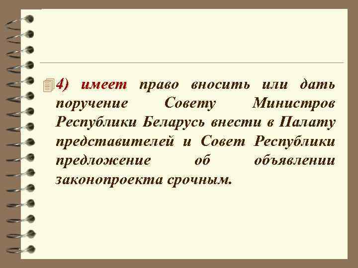 4 4) имеет право вносить или дать поручение Совету Министров Республики Беларусь внести в