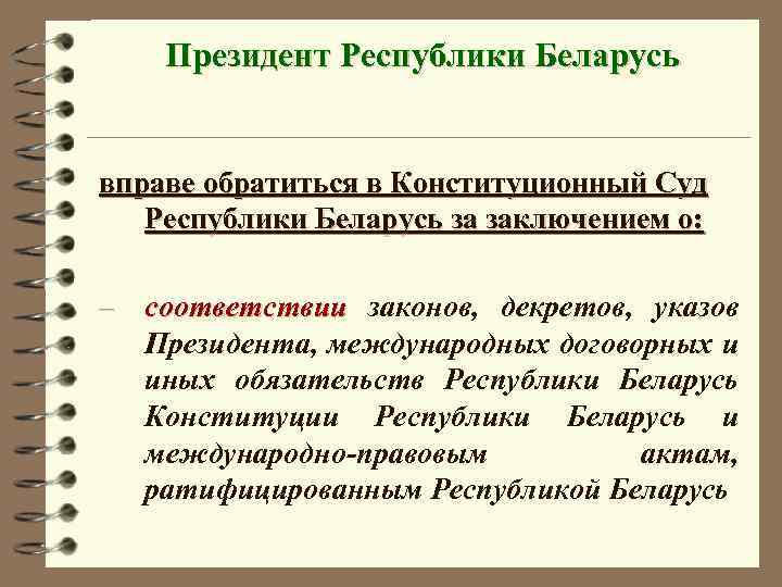 Президент Республики Беларусь вправе обратиться в Конституционный Суд Республики Беларусь за заключением о: –