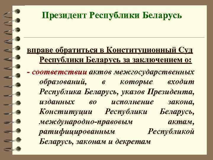 Президент Республики Беларусь вправе обратиться в Конституционный Суд Республики Беларусь за заключением о: -