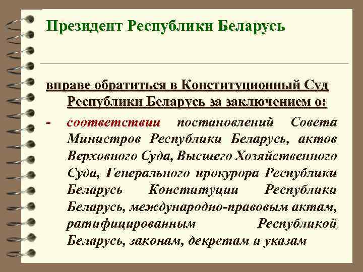 Президент Республики Беларусь вправе обратиться в Конституционный Суд Республики Беларусь за заключением о: -