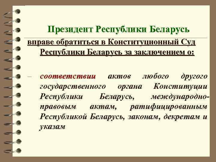 Президент Республики Беларусь вправе обратиться в Конституционный Суд Республики Беларусь за заключением о: –