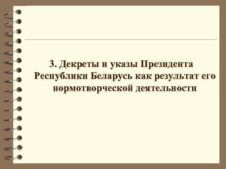 3. Декреты и указы Президента Республики Беларусь как результат его нормотворческой деятельности 