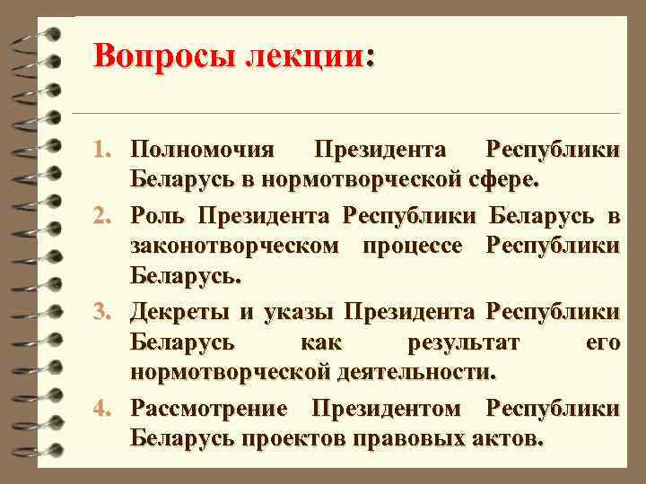 Вопросы лекции: 1. Полномочия Президента Республики Беларусь в нормотворческой сфере. 2. Роль Президента Республики