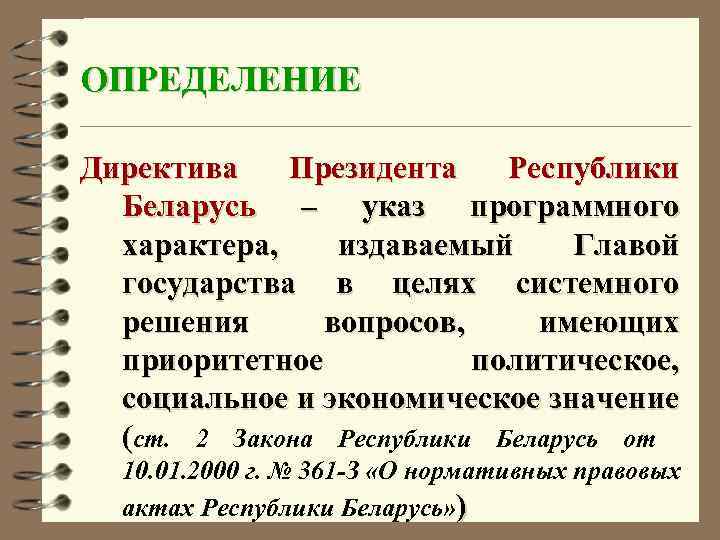 ОПРЕДЕЛЕНИЕ Директива Президента Республики Беларусь – указ программного характера, издаваемый Главой государства в целях