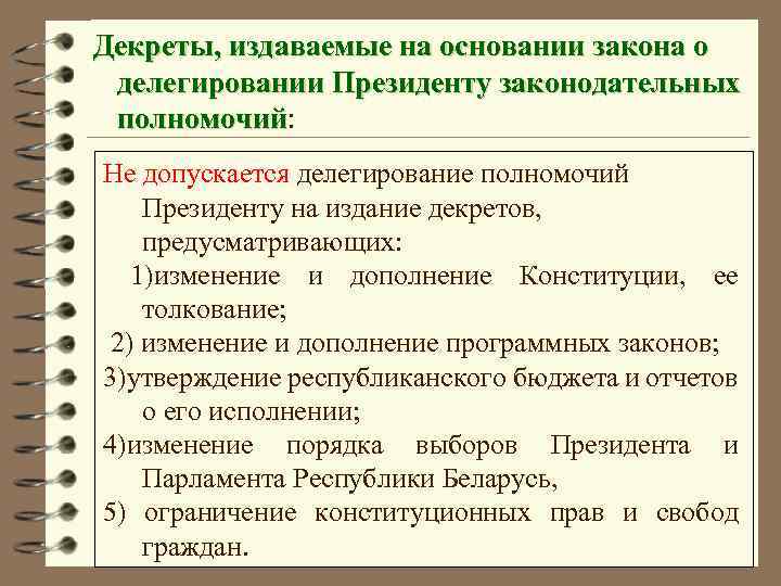 Декреты, издаваемые на основании закона о делегировании Президенту законодательных полномочий: полномочий Не допускается делегирование