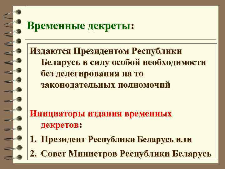 Временные декреты: Издаются Президентом Республики Беларусь в силу особой необходимости без делегирования на то