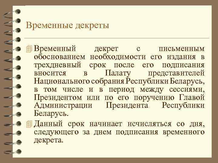 Временные декреты 4 Временный декрет с письменным обоснованием необходимости его издания в трехдневный срок