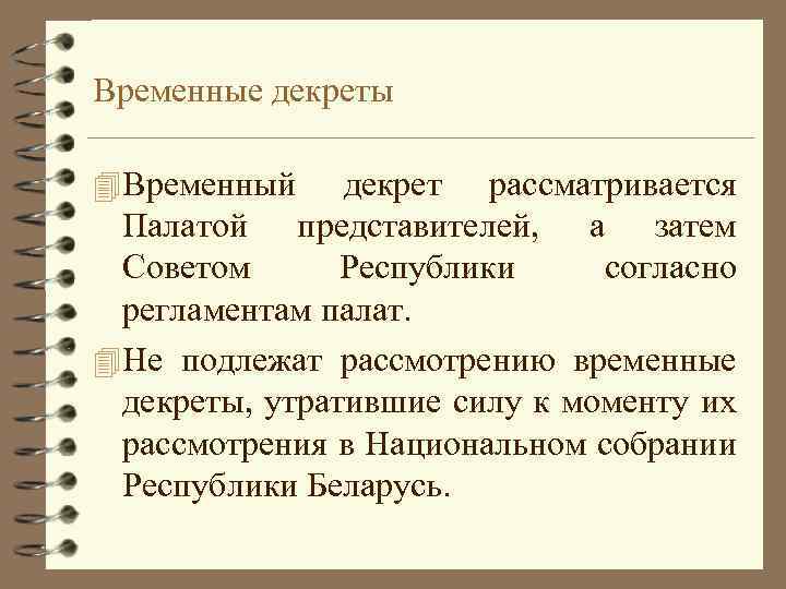 Временные декреты 4 Временный декрет рассматривается Палатой представителей, а затем Советом Республики согласно регламентам