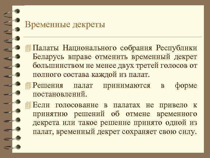 Временные декреты 4 Палаты Национального собрания Республики Беларусь вправе отменить временный декрет большинством не