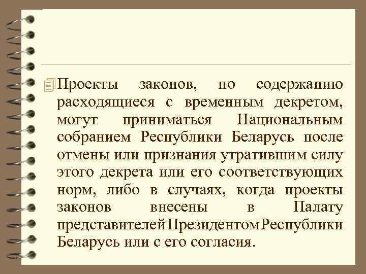 4 Проекты законов, по содержанию расходящиеся с временным декретом, могут приниматься Национальным собранием Республики