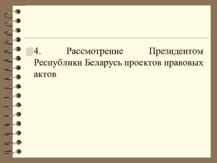 4 4. Рассмотрение Президентом Республики Беларусь проектов правовых актов 