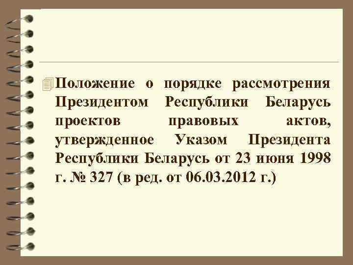 4 Положение о порядке рассмотрения Президентом Республики Беларусь проектов правовых актов, утвержденное Указом Президента