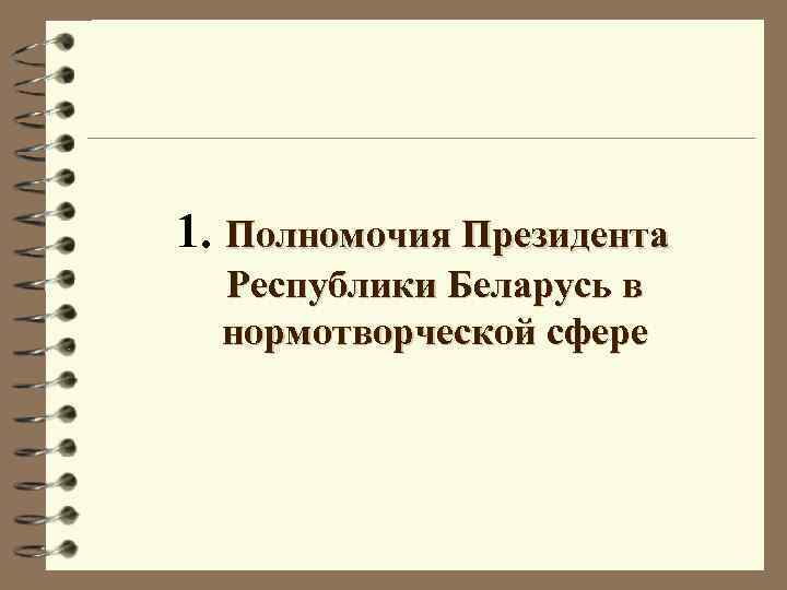 1. Полномочия Президента Республики Беларусь в нормотворческой сфере 