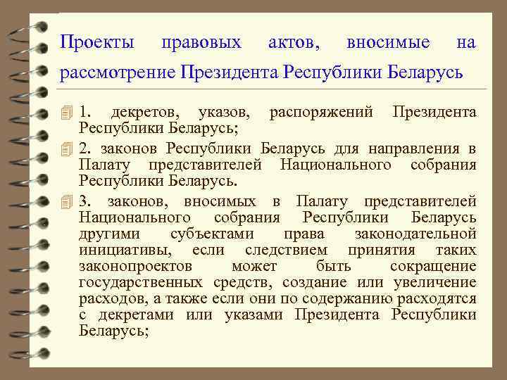 Проекты правовых актов, вносимые на рассмотрение Президента Республики Беларусь 4 1. декретов, указов, распоряжений