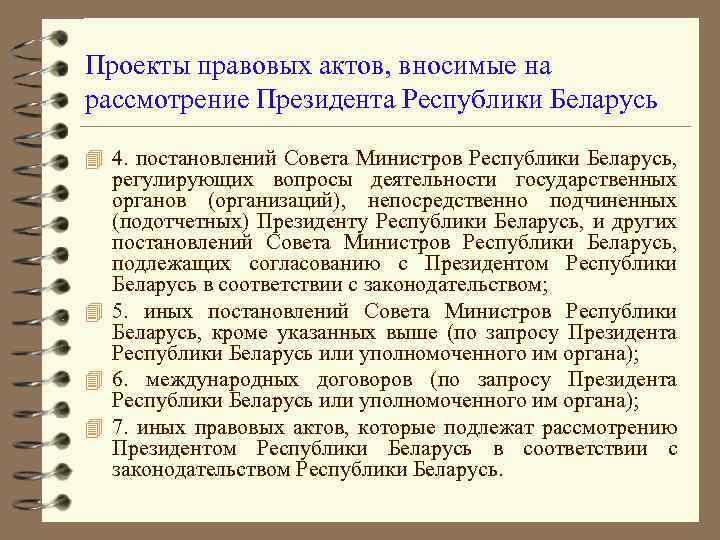 Проекты правовых актов, вносимые на рассмотрение Президента Республики Беларусь 4 4. постановлений Совета Министров