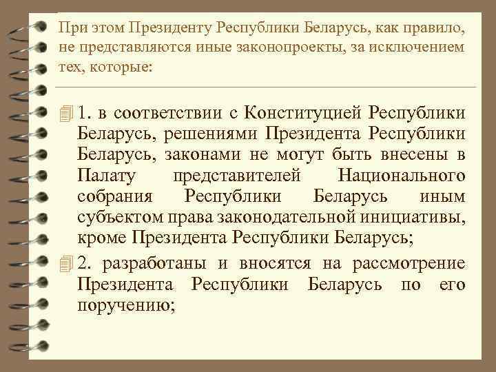 При этом Президенту Республики Беларусь, как правило, не представляются иные законопроекты, за исключением тех,