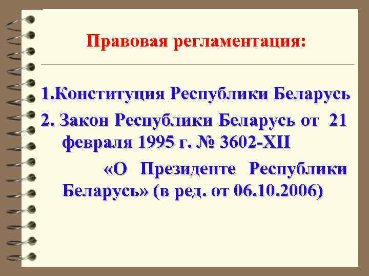 Правовая регламентация: 1. Конституция Республики Беларусь 2. Закон Республики Беларусь от 21 февраля 1995