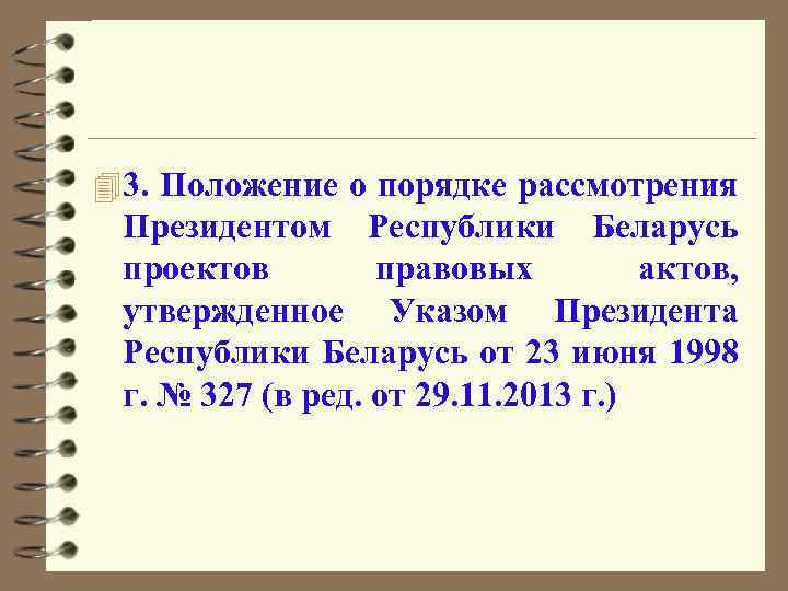 4 3. Положение о порядке рассмотрения Президентом Республики Беларусь проектов правовых актов, утвержденное Указом