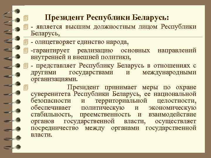 4 Президент Республики Беларусь: 4 - является высшим должностным лицом Республики 4 4 Беларусь,