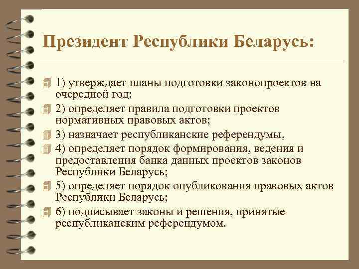 Президент Республики Беларусь: 4 1) утверждает планы подготовки законопроектов на 4 4 4 очередной