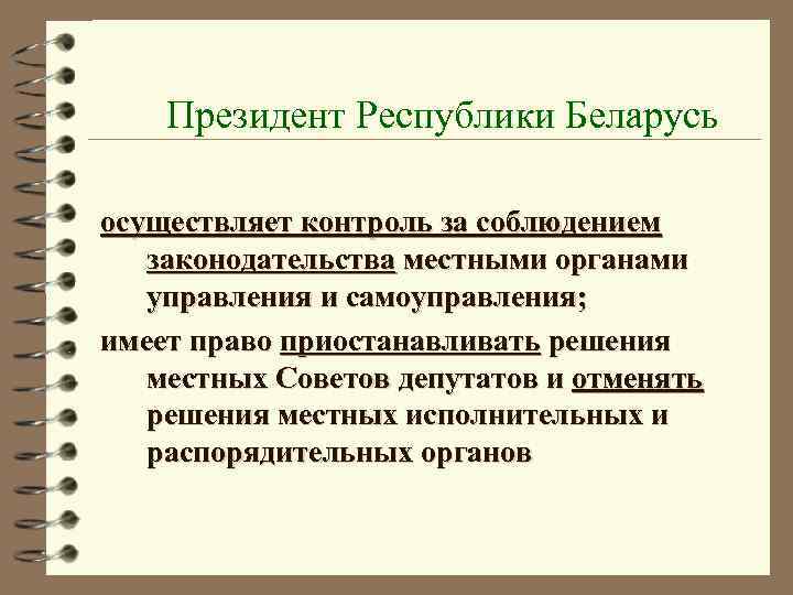 Президент Республики Беларусь осуществляет контроль за соблюдением законодательства местными органами управления и самоуправления; имеет