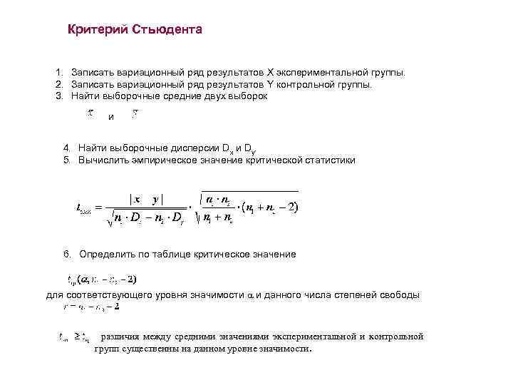 Критерий Стьюдента 1. Записать вариационный ряд результатов Х экспериментальной группы. 2. Записать вариационный ряд