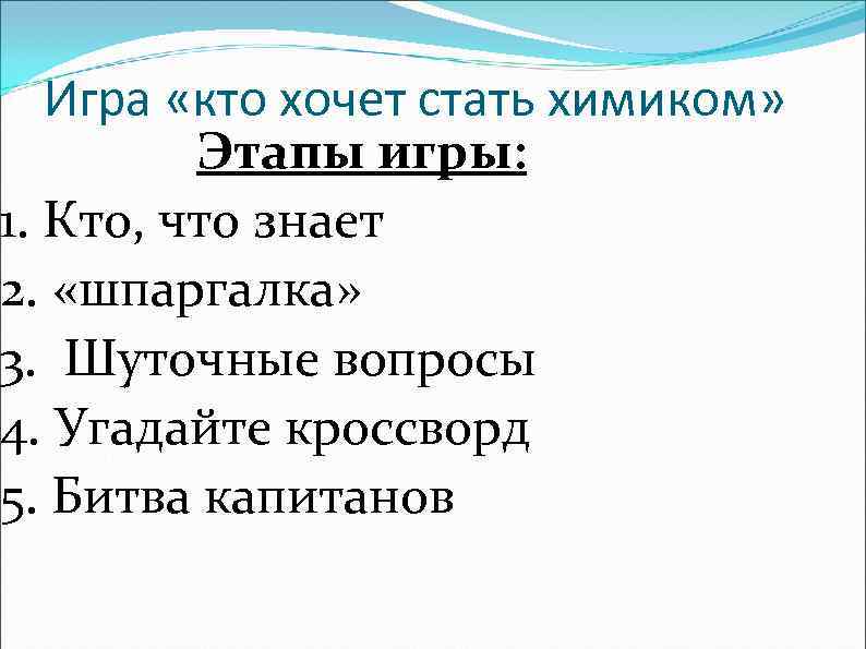 Игра «кто хочет стать химиком» Этапы игры: 1. Кто, что знает 2. «шпаргалка» 3.