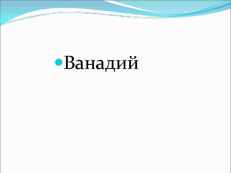  Ванадий 