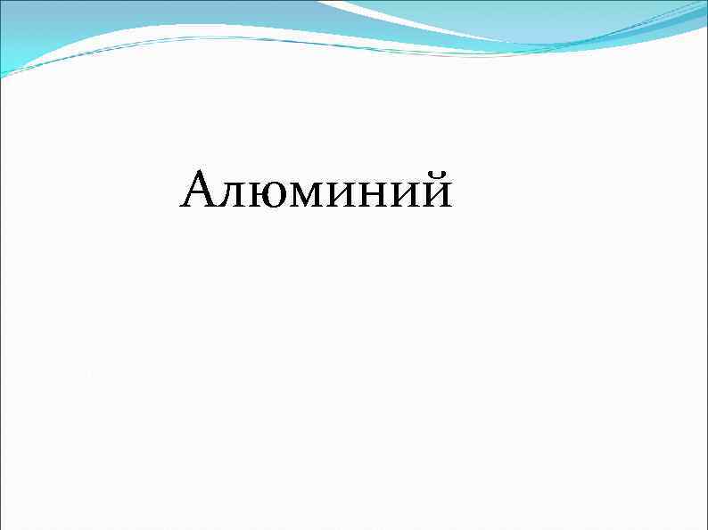 Алюминий 
