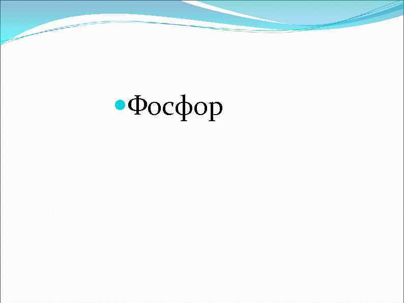  Фосфор 