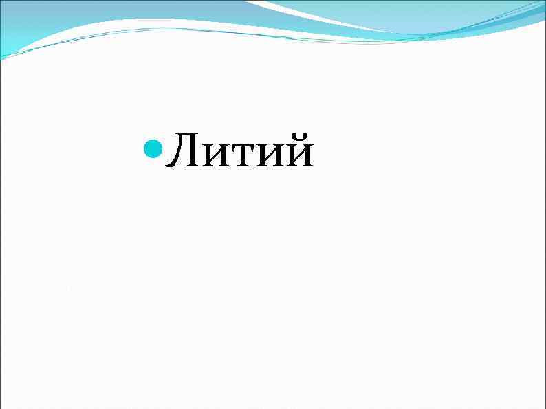  Литий 