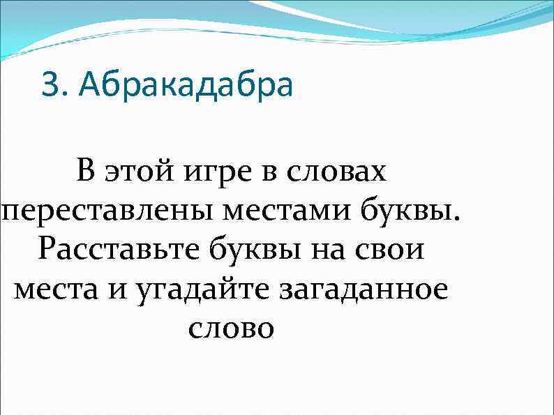 3. Абракадабра В этой игре в словах переставлены местами буквы. Расставьте буквы на свои
