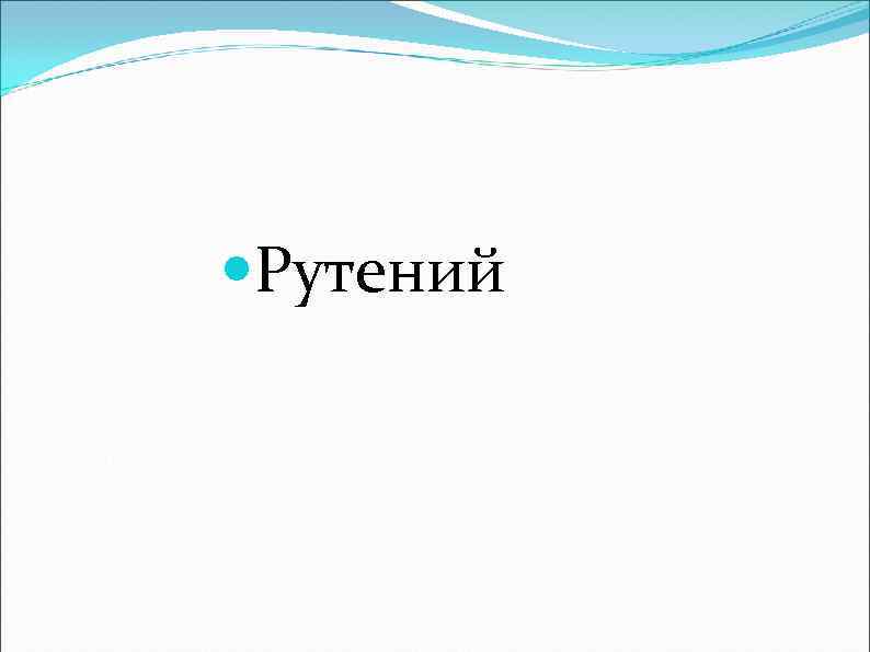  Рутений 