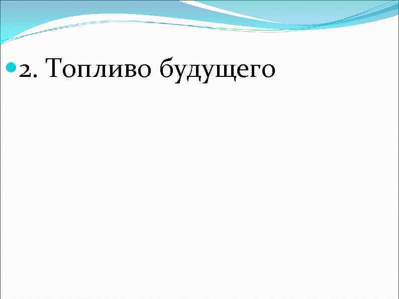  2. Топливо будущего 