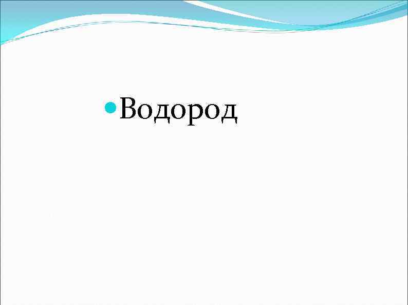 Водород 
