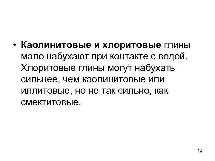  • Каолинитовые и хлоритовые глины мало набухают при контакте с водой. Хлоритовые глины