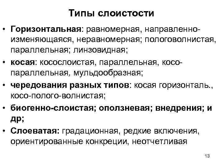 Типы слоистости • Горизонтальная: равномерная, направленноизменяющаяся, неравномерная; пологоволнистая, параллельная; линзовидная; • косая: косослоистая, параллельная,