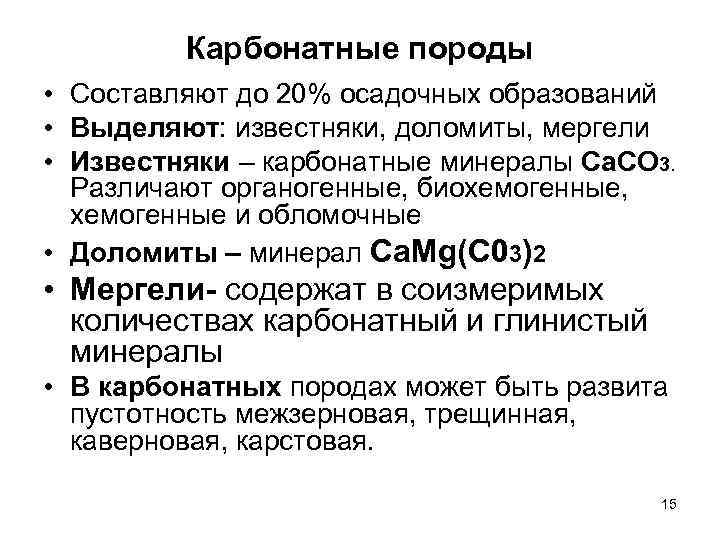 Карбонатные породы • Составляют до 20% осадочных образований • Выделяют: известняки, доломиты, мергели •