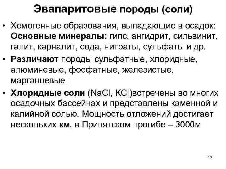 Эвапаритовые породы (соли) • Хемогенные образования, выпадающие в осадок: Основные минералы: гипс, ангидрит, сильвинит,