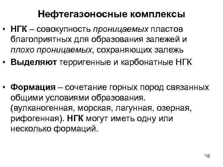 Нефтегазоносные комплексы • НГК – совокупность проницаемых пластов благоприятных для образования залежей и плохо