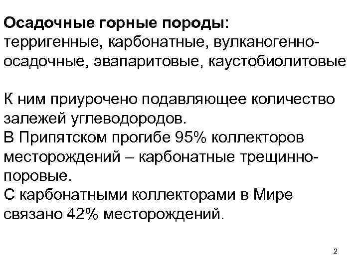 Осадочные горные породы: терригенные, карбонатные, вулканогенноосадочные, эвапаритовые, каустобиолитовые К ним приурочено подавляющее количество залежей