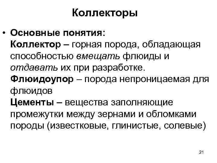 Коллекторы • Основные понятия: Коллектор – горная порода, обладающая способностью вмещать флюиды и отдавать