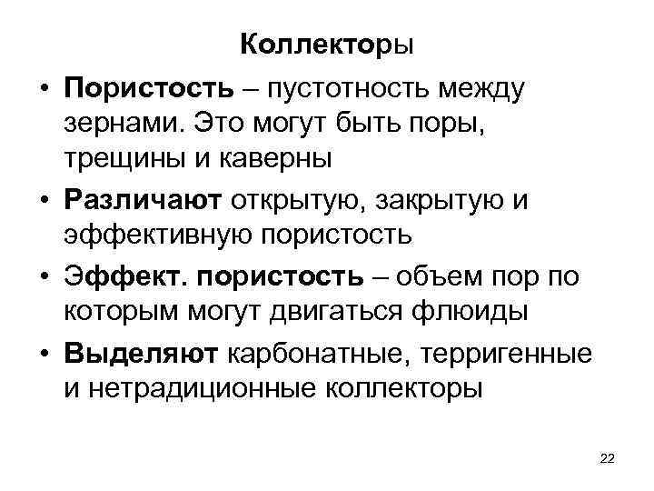  • • Коллекторы Пористость – пустотность между зернами. Это могут быть поры, трещины