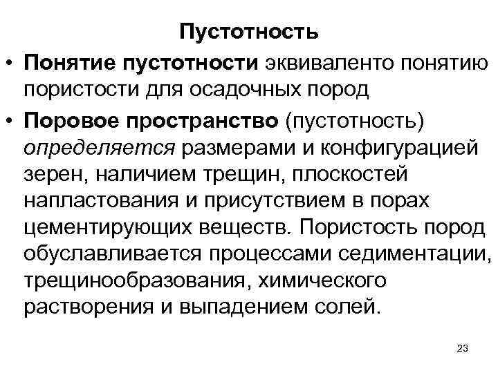 Пустотность • Понятие пустотности эквиваленто понятию пористости для осадочных пород • Поровое пространство (пустотность)