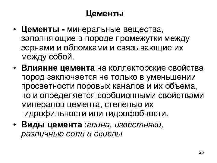 Цементы • Цементы - минеральные вещества, заполняющие в породе промежутки между зернами и обломками