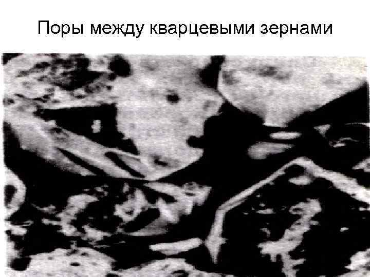 Поры между кварцевыми зернами 27 
