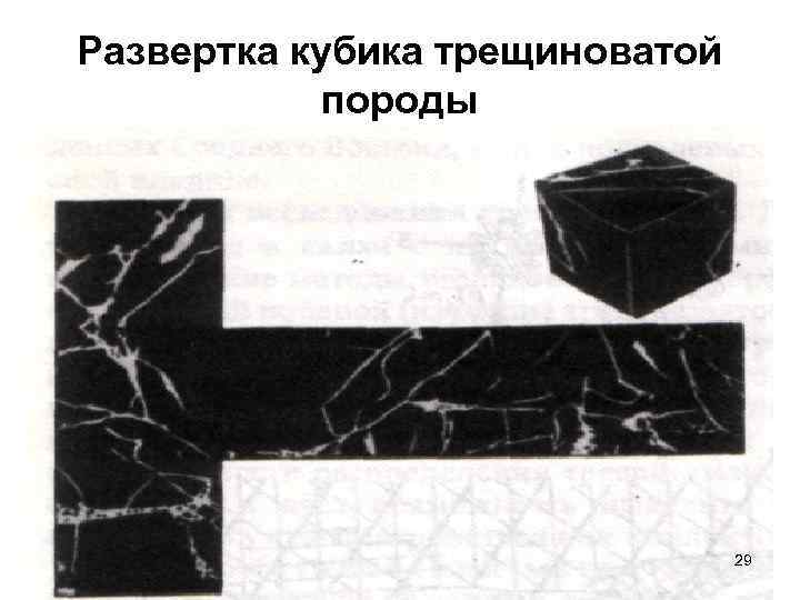 Развертка кубика трещиноватой породы 29 