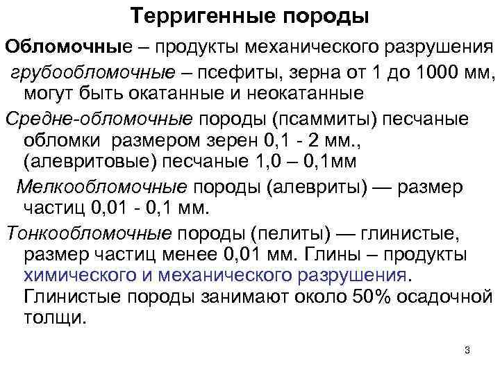 Терригенные породы Обломочные – продукты механического разрушения грубообломочные – псефиты, зерна от 1 до